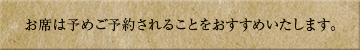 お席は予めご予約されることをおすすめいたします。