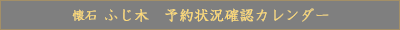 懐石 ふじ木　予約状況確認カレンダー